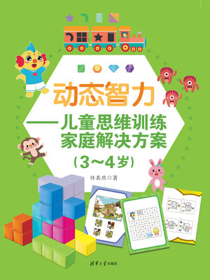 cover image of 动态智力：儿童思维训练家庭解决方案（3-4岁）